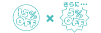 15%OFF×5%OFF